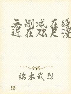 无删减在线观看近在咫尺漫画