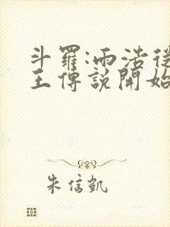 斗罗:雨浩从龙王传说开始