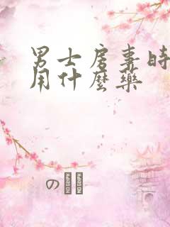 男士房事时间短用什么药