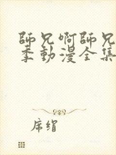 师兄啊师兄第二季动漫全集免费观看