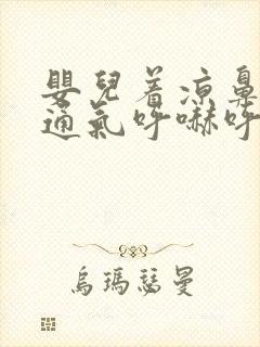 婴儿着凉鼻子不通气呼哧呼哧怎么办