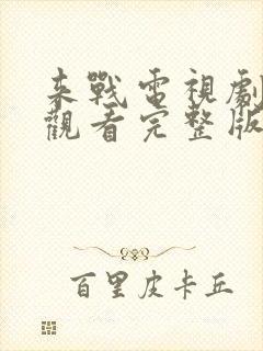 来战电视剧免费观看完整版高清