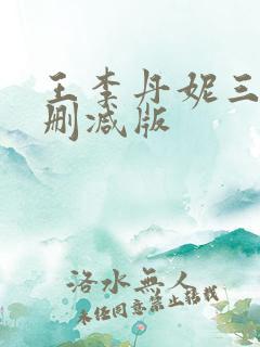 王李丹妮三级未删减版