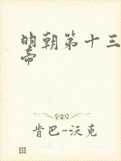 明朝第十三位皇帝