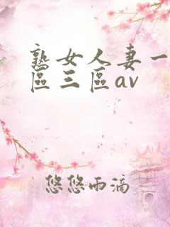 熟女人妻一区二区三区av
