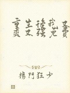 重生后我又飒又爽又强免费播放
