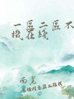 一区二区不卡手机在线