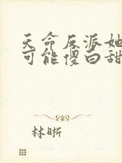 天命反派她怎么可能傻白甜在线阅读