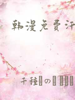 韩漫免费汗汗