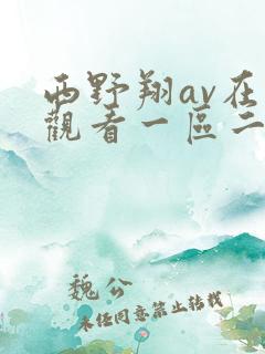 西野翔av在线观看一区二区三区