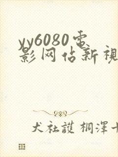yy6080电影网站新视觉逗别看无敌马