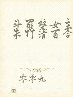 斗罗双女主cp朱竹清百合文