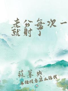 老公每次一进去就射了