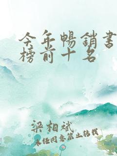 今年畅销书排行榜前十名