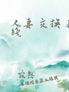 人妻 交换 在线