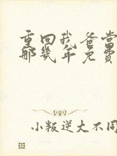 重回我爸当校草那几年免费完整版