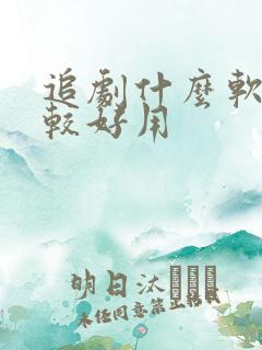 追剧什么软件比较好用