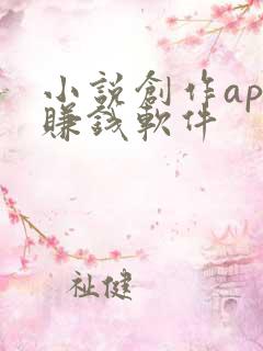 小说创作app赚钱软件