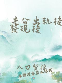 老公出轨后妻子发现后
