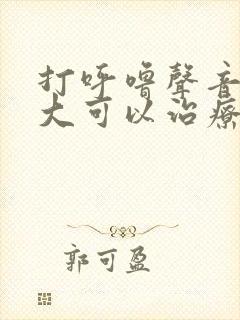 打呼噜声音特别大可以治疗吗