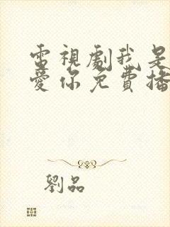 电视剧我是真的爱你免费播放