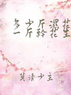 多少斤湿花生晒一斤干花生