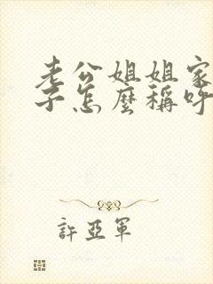 老公姐姐家的儿子怎么称呼