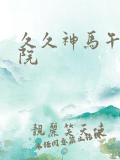 久久神马午夜影院