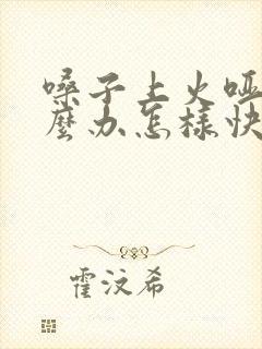 嗓子上火哑了怎么办怎样快速恢复