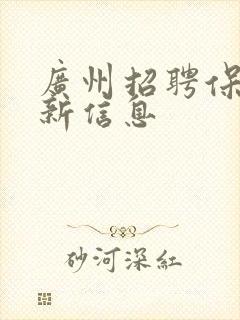 广州招聘保姆最新信息