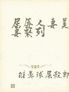 屈辱人妻美妙人妻系列