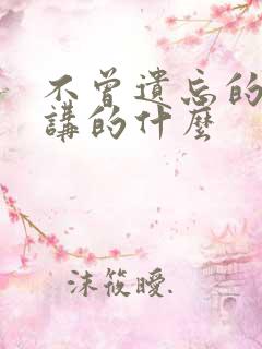 不曾遗忘的暮色讲的什么