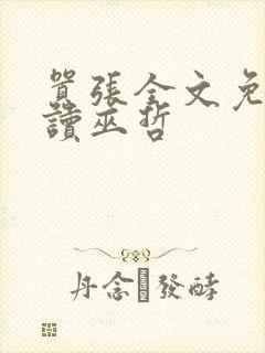 嚣张全文免费阅读巫哲
