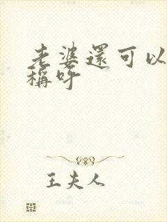 老婆还可以怎么称呼