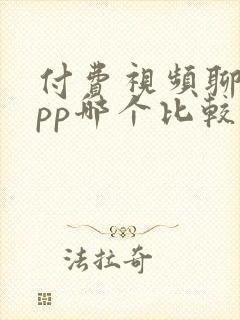 付费视频聊天app哪个比较好