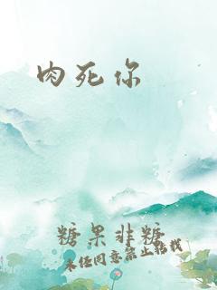 肉死你