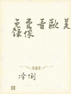 免费看欧美黄色录像