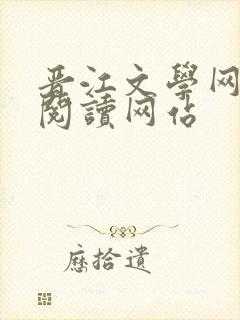 晋江文学网免费阅读网站