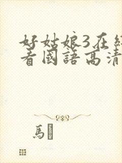 好姑娘3在线观看国语高清