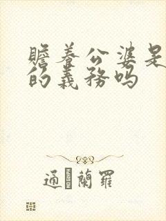 赡养公婆是儿媳的义务吗