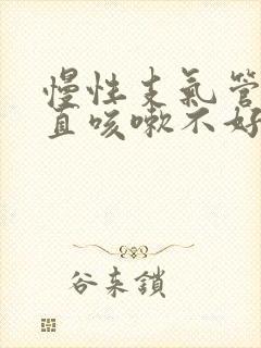 慢性支气管炎一直咳嗽不好怎么办