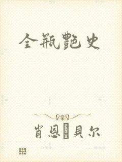 全瓶艳史