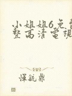 小姐姐6免费完整高清电视剧看