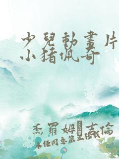少儿动画片大全小猪佩奇