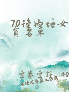 70后内地女演员名单