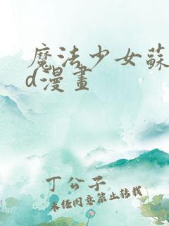 魔法少女苏媚3d漫画