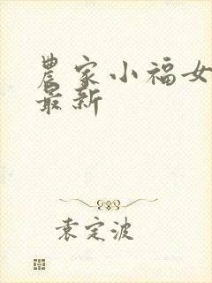农家小福女小说最新