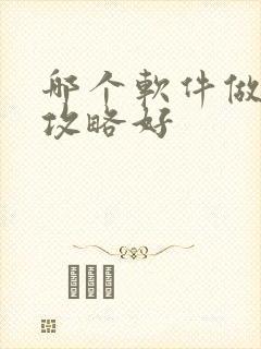 哪个软件做旅游攻略好