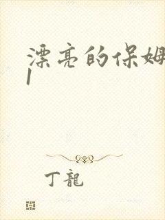 漂亮的保姆在线1 漂亮的保姆在线1