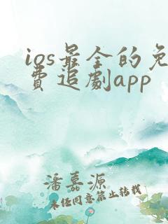 ios最全的免费追剧app